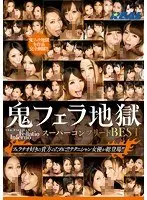 鬼フェラ地獄スーパーコンプリートBEST（2枚組）