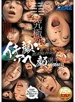 究極のイキ顔・アヘ顔選手権4時間BEST
