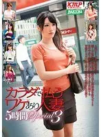 カラダで払うワケあり人妻 5時間 Special 3（2枚組）