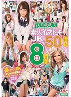 BAZOOKA 素人イマドキJK50連発 8時間special（2枚組）