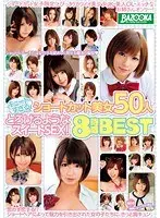 キュートすぎるショートカット美女50人 とろけるようなスイートSEX！ 8時間BEST（2枚組）