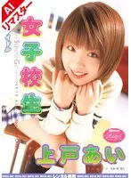 【AIリマスター版】僕だけのアイドル 女子校生 上戸あい
