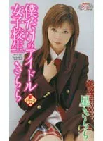 Idol Just For Me: S********l Kirara
