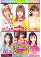 完全撮りおろしスーパースター2時間SPECIAL