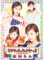 あややっちゃおっかな〜。2 紋舞らん