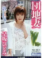 Apartment Wife Hitomi Hayasaka