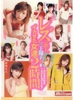 レズの鉄人 三上翔子がイカせた女達2時間