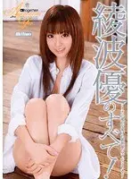 綾波優のすべて！