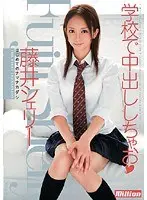 学校で中出ししちゃお 藤井シェリー