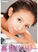 裏 藤井シェリー