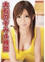 大石のぞみ 4時間