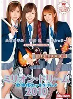 ミリオン・ドリーム2010 藤井シェリー・麻倉憂・大石のぞみ 放課後エッチタイム♪（2枚組）