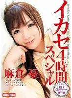 イカセ4時間スペシャル 麻倉憂（2枚組）