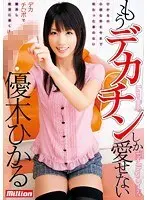 もうデカチンしか愛せない 優木ひかる