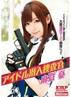 アイドル潜入捜査官 麻倉憂