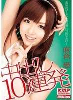中出し10連発 麻倉憂