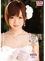 8時間10本番！ 引退 麻倉憂（2枚組）
