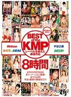 BEST of the KMP〜レーベルを越えた最強作品8時間〜 （2枚組）