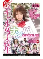 【AIリマスター版】コギャル女子校生ナンパGROOVE！ 4時間 NEO