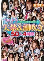 ウルトラ失禁＆潮吹き50人4時間