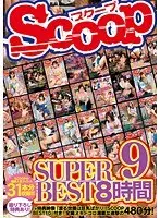 SCOOP SUPER BEST 8時間 9
