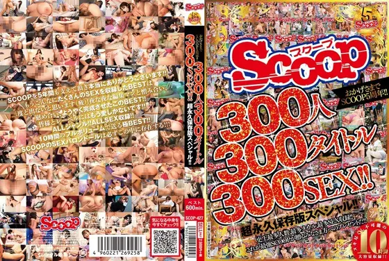 おかげさまでSCOOP5周年！！300人300タイトル300SEX！！超永久保存版スペシャル！！
