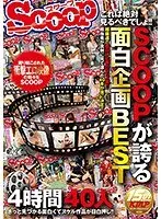 これは絶対見るべきでしょ！！SCOOPが誇る面白企画BEST 4時間 40人