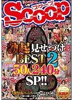 SCOOP 勃起見せつけBEST50人240分SP！！2