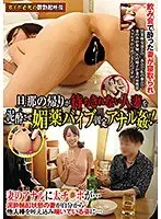 旦那の帰りが待ちきれない人妻を泥●させ媚薬バイブ固定アナル姦！！