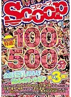 SCOOP特選！100人500分全部巨乳だらけ詰め合わせSP第3弾！！