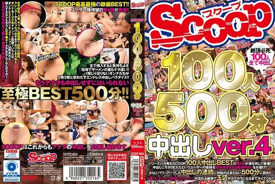 SCOOP100人 500分 中出しver.4 （2枚組）