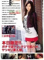 本日限定！！ガチで逆ナン、マジで即ハメ、ヤリキリ素人娘。 1 （DOD）