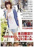 本日限定！！ガチで逆ナン、マジで即ハメ、ヤリキリ素人娘。 6 （DOD）