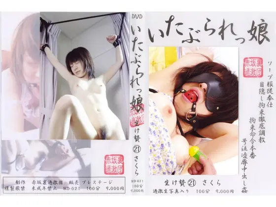 いたぶられっ娘 生け贄 21 さくら