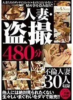 人妻・盗撮 480分 （2枚組）