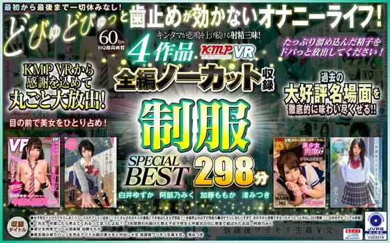 [VR] 4 Works, Complete Edition No Cut Record: Uniform SPECIAL BEST 298 Min.