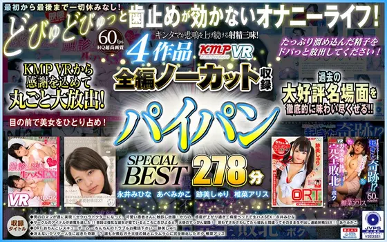 [VR] 4 Works, Complete Edition No Cut Record: Shaved Pussy SPECIAL BEST 278 Min.