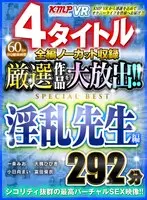 [VR] 4-Title Completely Uncut Compilation - Large Release Of Select Works! Naughty Teacher Edition SPECIAL BEST 292 Minutes