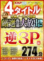[VR] 4 Titles, Complete Edition Uncut Footage - Select Large Release! Three-Way Edition SPECIAL BEST 274 Minutes