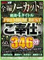 [VR] 4 Titles, Completely Uncut Collection 346 Minutes - Service SEX Edition - PREMIUM BEST Timeless Collector's Edition!