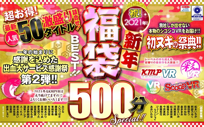 [VR] Congratulations! 2021! New Year Lucky Bag BEST! ! 500 minutes SPECIAL! ! Super value! A super assortment of the latest popular 50 titles!
