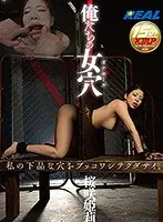 俺たちの女穴 オナホール 桜咲姫莉