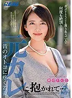元カレに抱かれて…昔のオトコに疼く若妻 美咲かんな