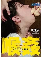 喉姦イラマチオ調教 かずみ
