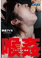 喉姦イラマチオ調教 神楽アイネ （DOD）