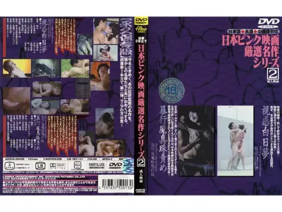 日本ピンク映画厳選名作シリーズVOL.2（視姦白昼夢 暴行真珠責め）