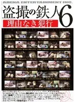 盗撮の鉄人6 理由なき犯行