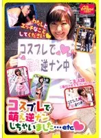コスプレで萌え逆ナンしちゃいました…etc （DOD）