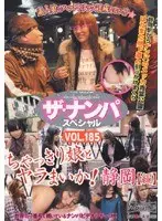 ザ・ナンパスペシャル ちゃっきり娘とヤラまいか！静岡[編] （DOD）