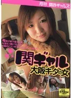 月刊関西ギャルズ 関ギャル 大阪キタの女 （DOD）